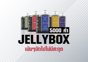 ่jellybox5000